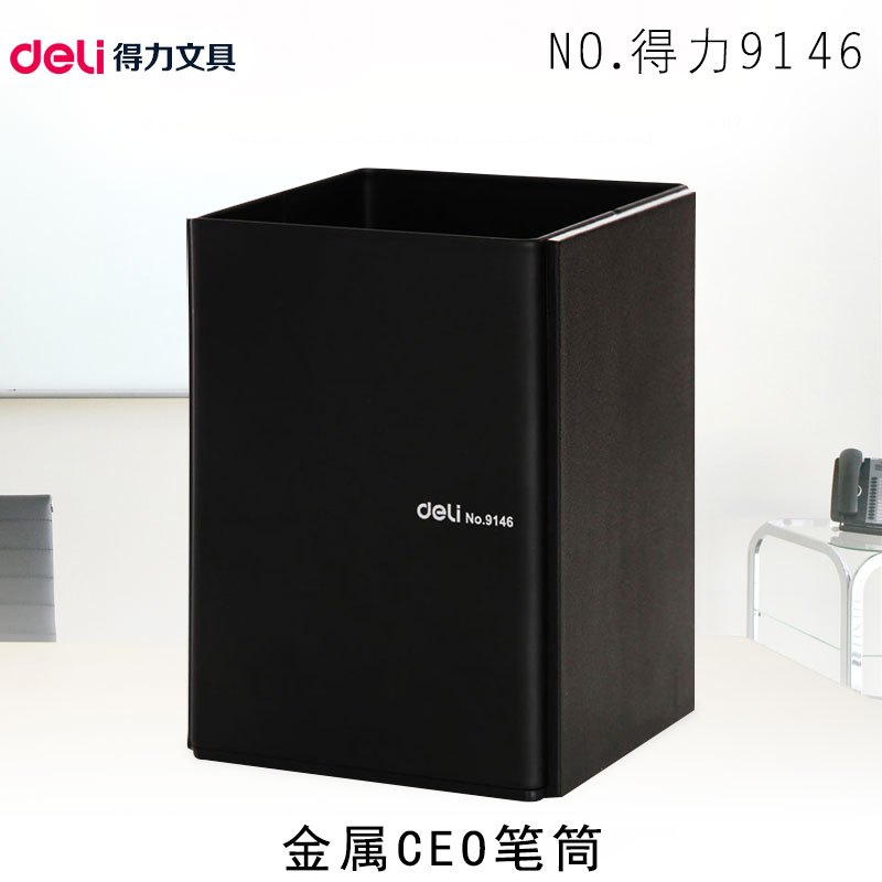 得力（deli）9146 笔 筒 金属CeO