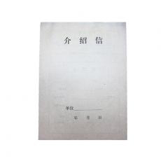 介绍信10本×35张/包