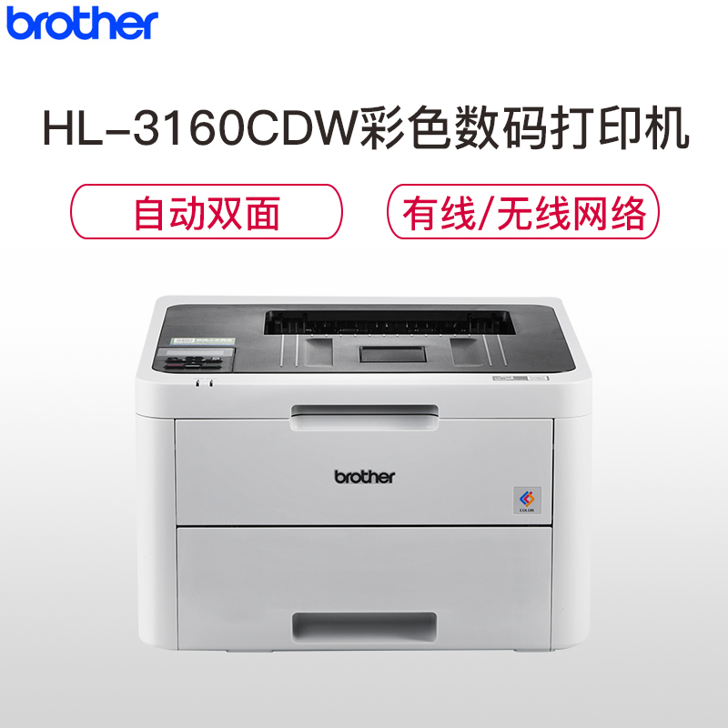 兄弟（brother）HL-3160CDW 彩色激光打印机手机无线WIFI有线网络