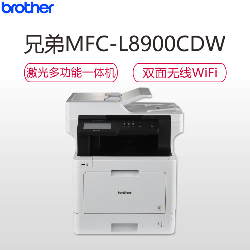 兄弟（brother）MFC-L8900CDW彩色激光打印机一体机（打印复印扫描传真）自动双面