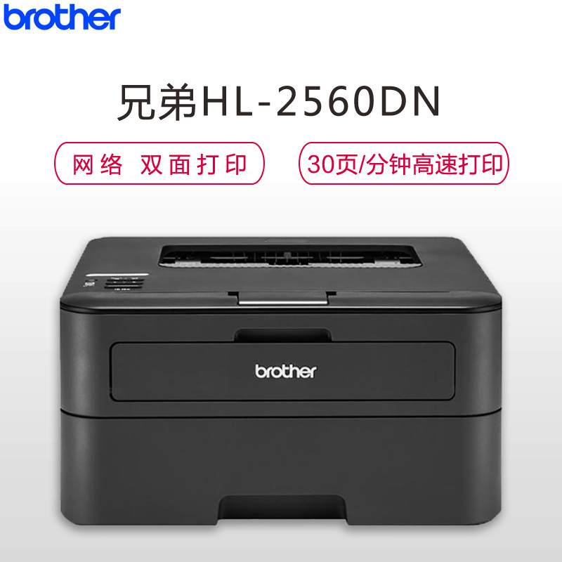 兄弟（brother）HL-2560DN优省系列黑白激光打印机 自动双面打印 网络打印