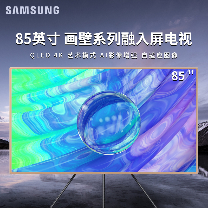 三星电视(SAMSUNG) QA85LS03AAJXXZ 85英寸画壁系列 AI语音 QLED画框电视